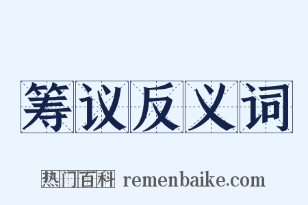筹议反义词是什么意思的图片